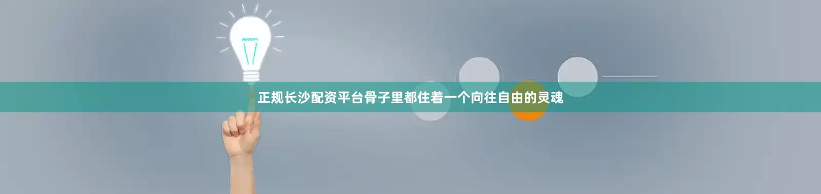 正规长沙配资平台骨子里都住着一个向往自由的灵魂