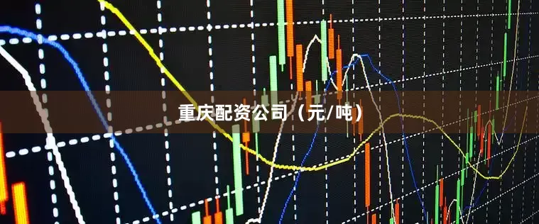 重庆配资公司（元/吨）