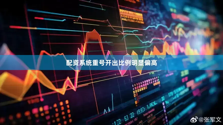配资系统重号开出比例明显偏高