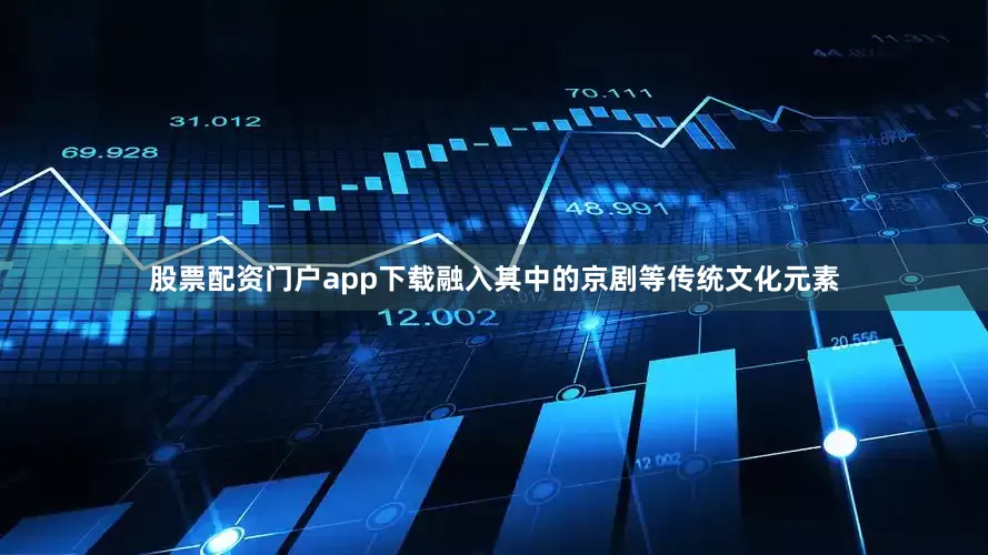 股票配资门户app下载融入其中的京剧等传统文化元素