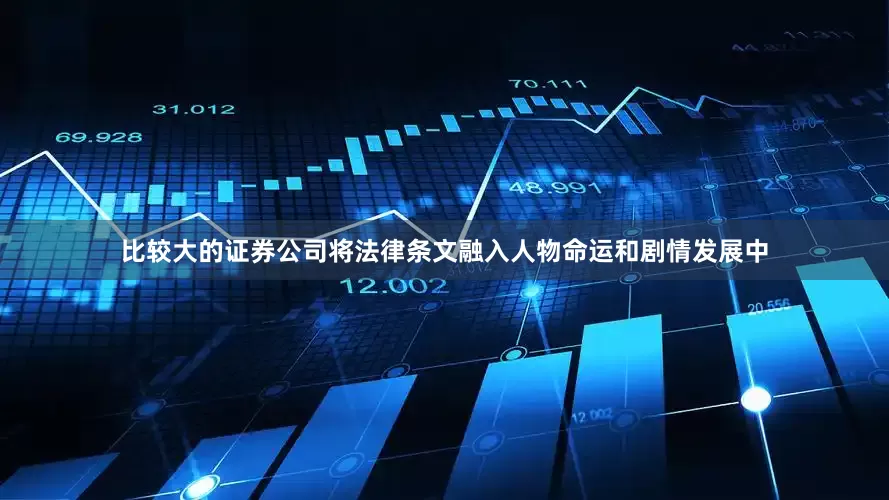 比较大的证券公司将法律条文融入人物命运和剧情发展中