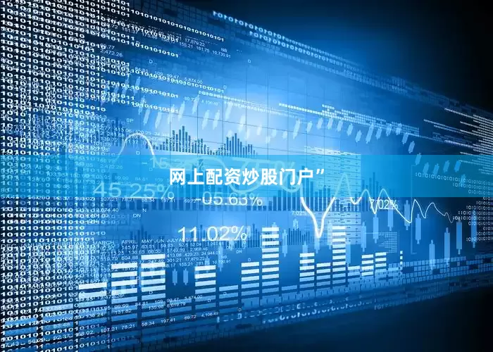 网上配资炒股门户”