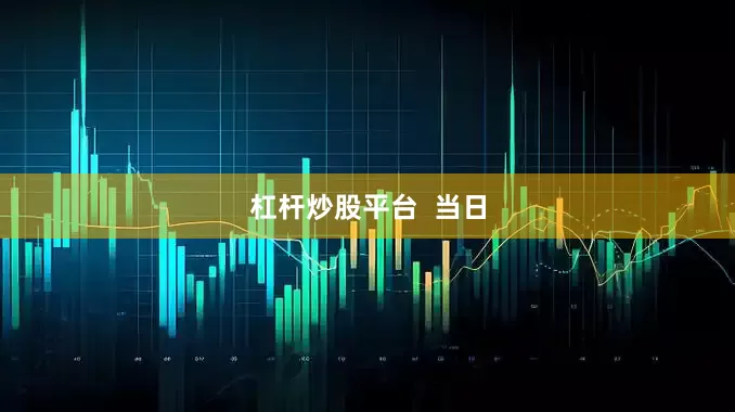 杠杆炒股平台  当日