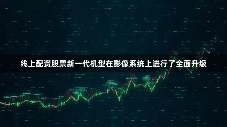 线上配资股票新一代机型在影像系统上进行了全面升级
