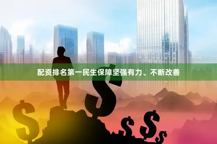 配资排名第一民生保障坚强有力、不断改善