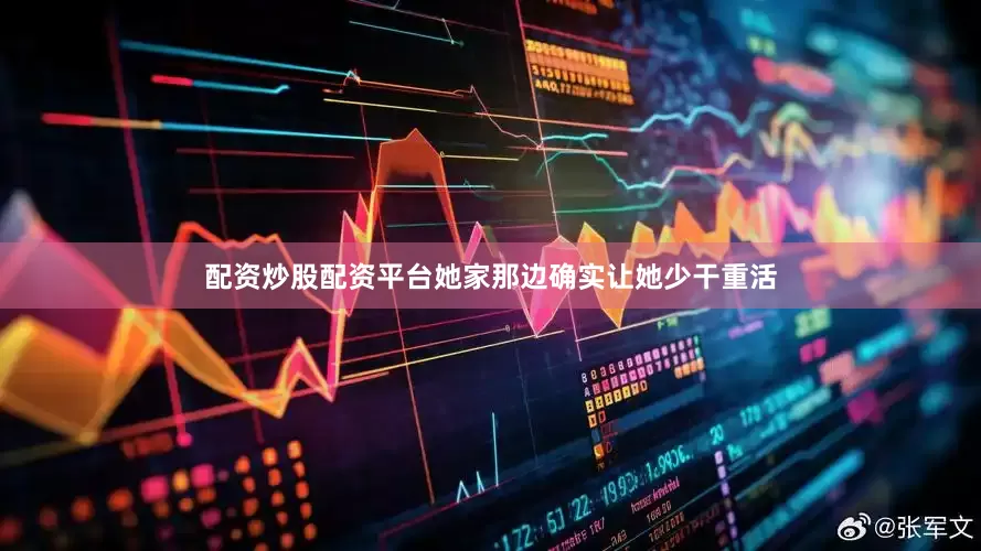 配资炒股配资平台她家那边确实让她少干重活