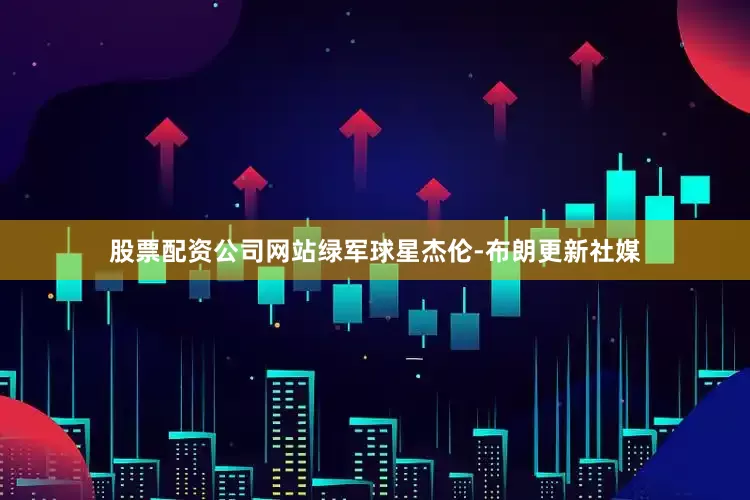 股票配资公司网站绿军球星杰伦-布朗更新社媒