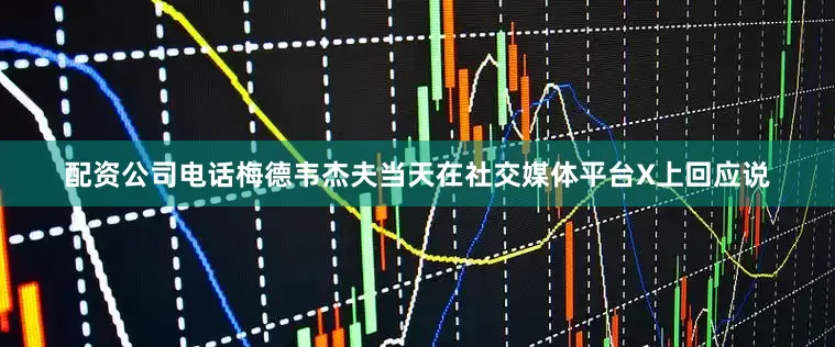 配资公司电话梅德韦杰夫当天在社交媒体平台X上回应说