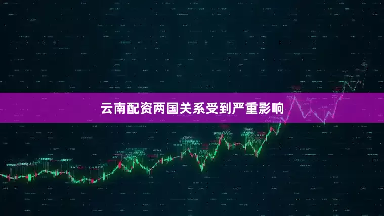 云南配资两国关系受到严重影响