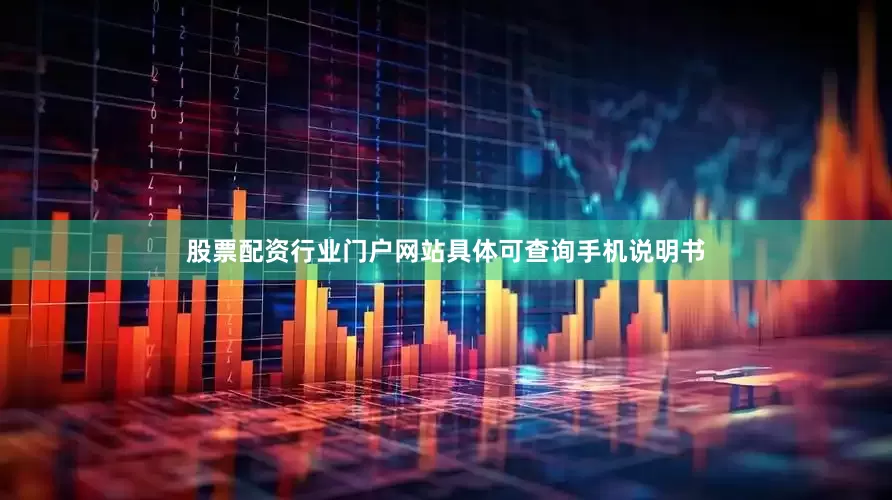 股票配资行业门户网站具体可查询手机说明书