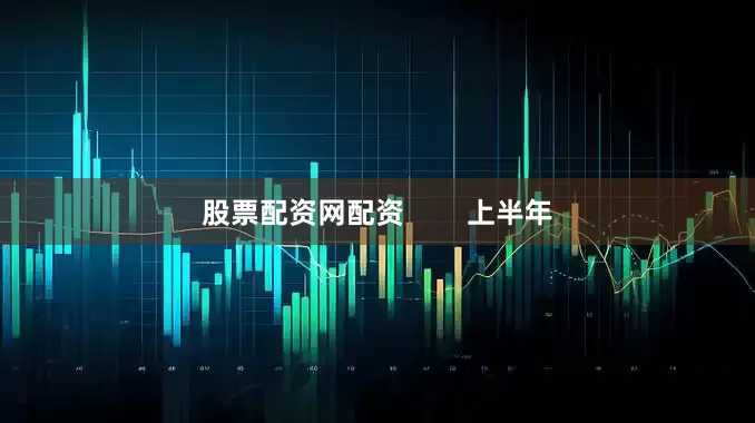 股票配资网配资        上半年