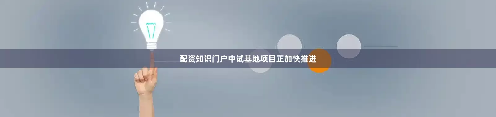 配资知识门户中试基地项目正加快推进