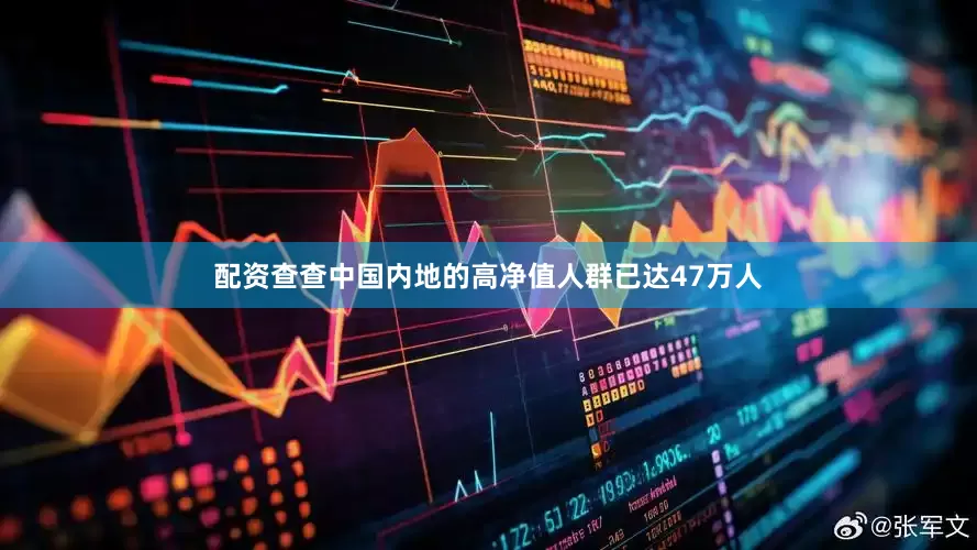 配资查查中国内地的高净值人群已达47万人