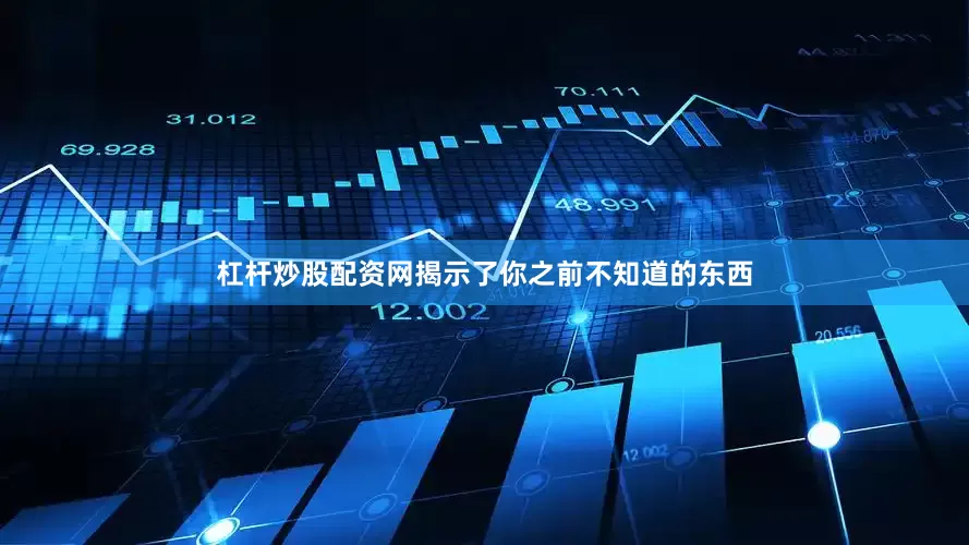杠杆炒股配资网揭示了你之前不知道的东西