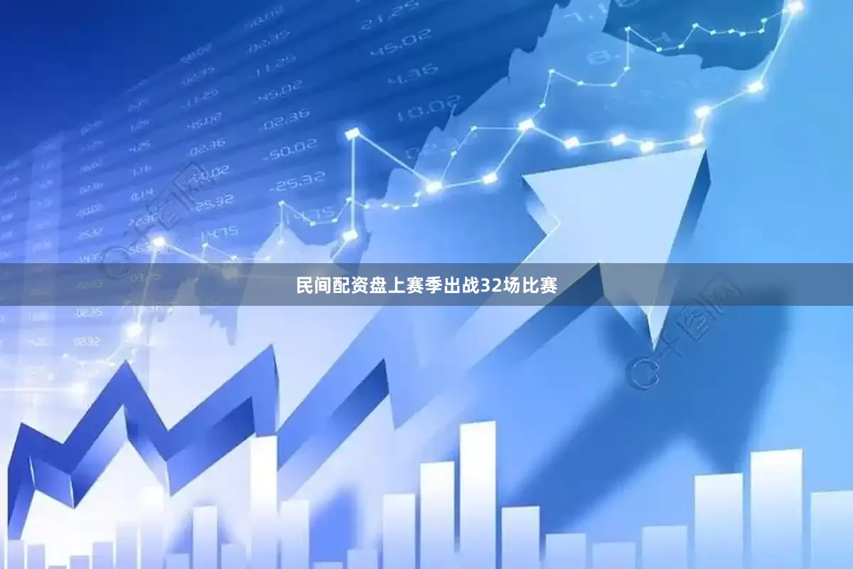 民间配资盘上赛季出战32场比赛