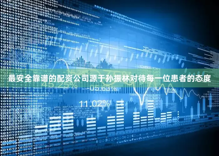 最安全靠谱的配资公司源于孙振林对待每一位患者的态度