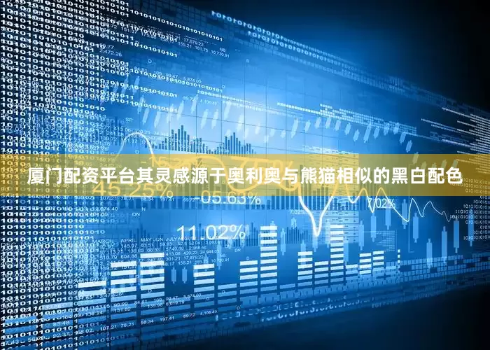 厦门配资平台其灵感源于奥利奥与熊猫相似的黑白配色